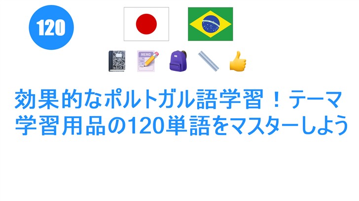 効果的なポルトガル語学習！テーマ: 学習用品の120単語をマスターしよう